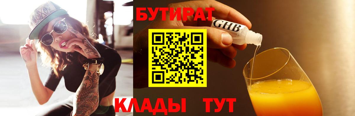 Азнакаево  Бутират 99%  Вход с VPN 